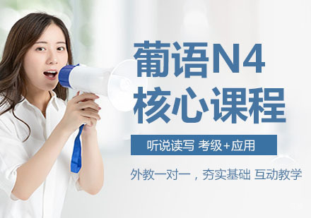 葡语N4核心课程