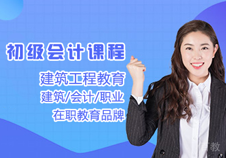 初级会计课程