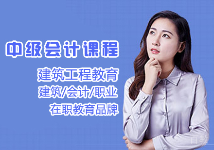中级会计课程