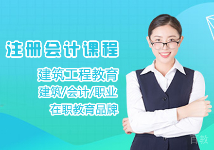 注册会计课程