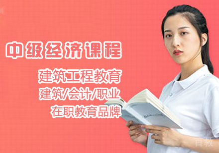 中级经济课程