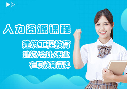 人力资源课程