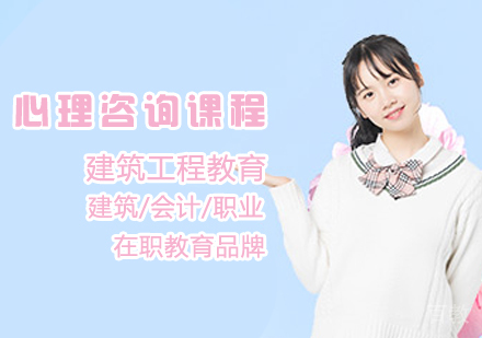 心理咨询课程
