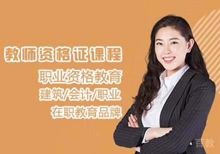 教师资格证课程
