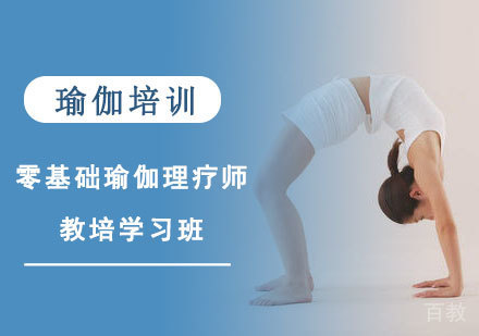 零基础瑜伽理疗师教培学习班