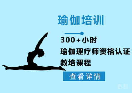 瑜伽理疗师资格认证教培课程