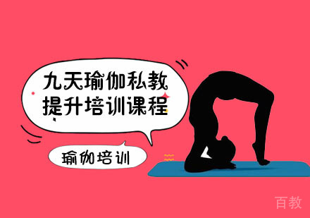 九天瑜伽私教提升培训课程