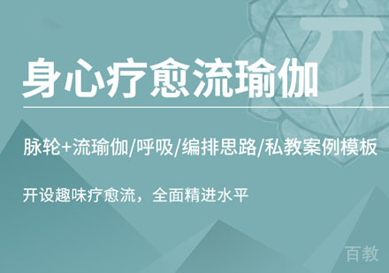 疗愈身心流瑜伽培训课程