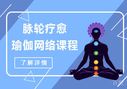 脉轮疗愈瑜伽网络课程