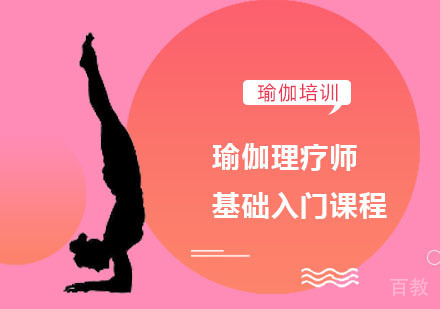 瑜伽理疗师基础入门培训课程
