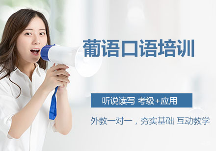 葡语口语培训