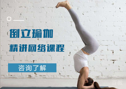 倒立瑜伽精讲网络课程