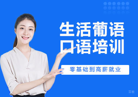 生活葡语口语培训