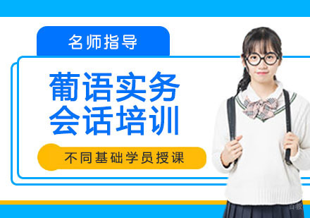 葡语实务会话培训