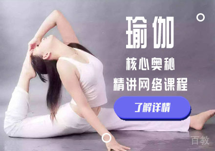 瑜伽核心奥秘精讲网络课程