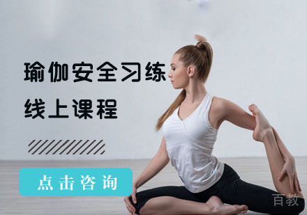 瑜伽安全习练线上课程