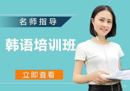 韩语培训班