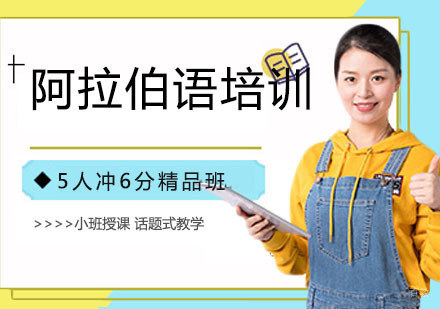 阿拉伯语培训