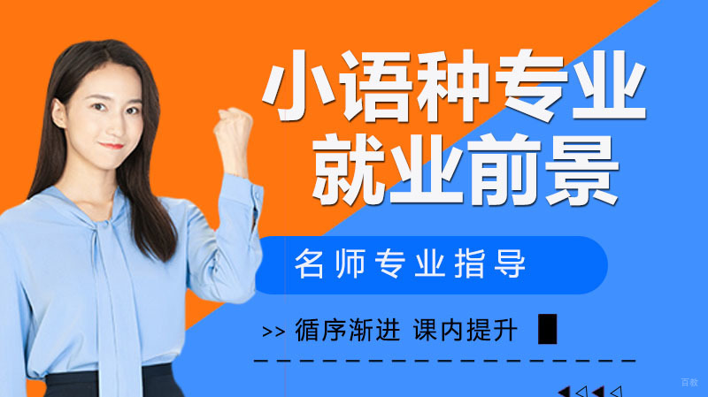 小语种专业前景怎么样 