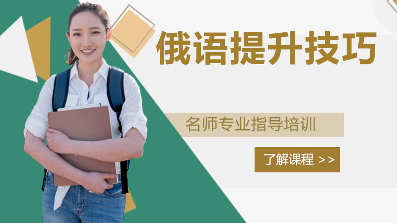 俄语提升技巧 