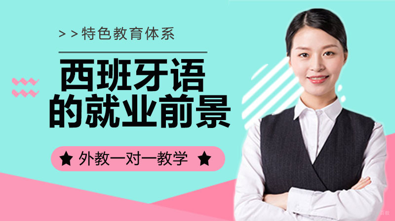 目前西班牙语的前景 