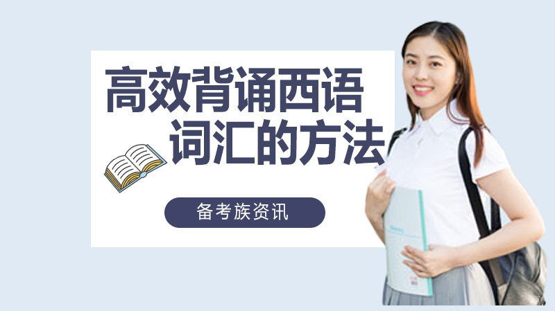 高效背诵西语词汇的方法 