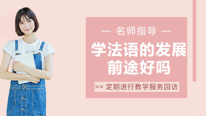 学法语的发展前途好吗 