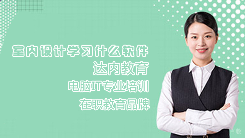 《室内设计学习什么软件》 