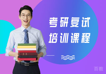 考研复试培训课程