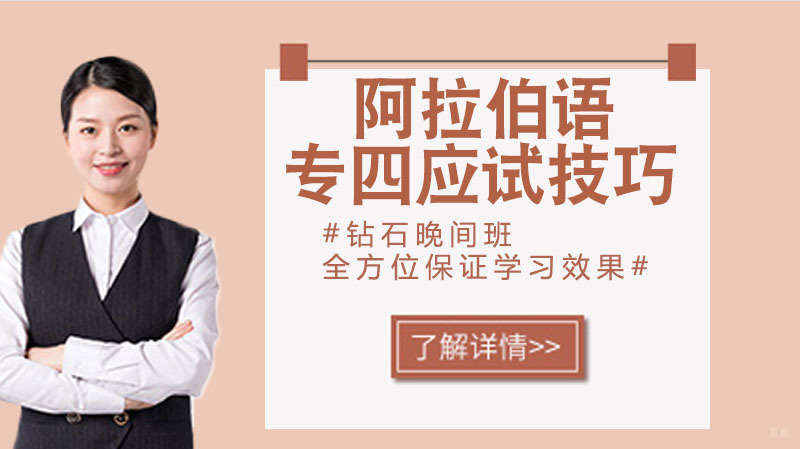 阿拉伯语专四应试技巧 