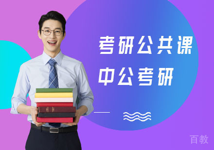 考研公共课