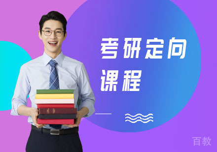 考研定向课程