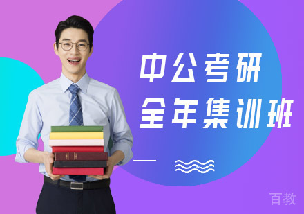 中公考研全年集训班