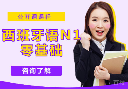 西班牙语N1零基础