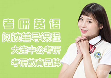 考研英语阅读辅导课程