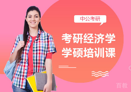 考研经济学学硕培训课