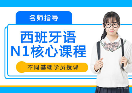 西班牙语N1核心课程