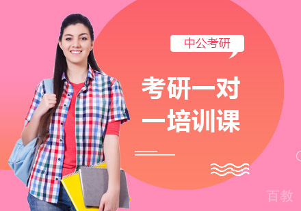考研一对一培训课