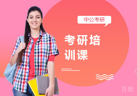考研培训课