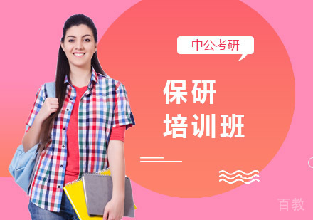 保研培训班