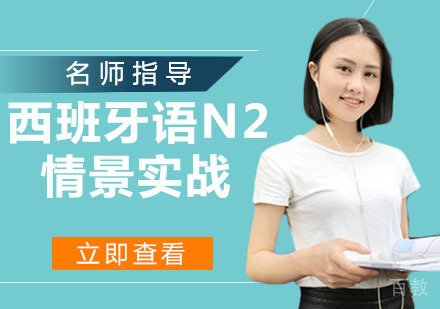 西班牙语N2情景实战