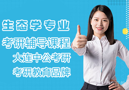 生态学考研辅导课程