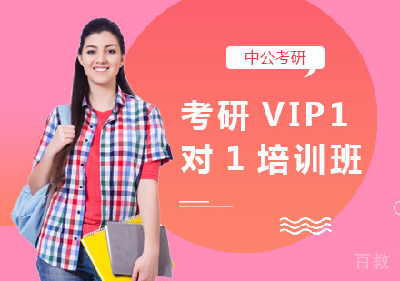 考研VIP1对1培训班