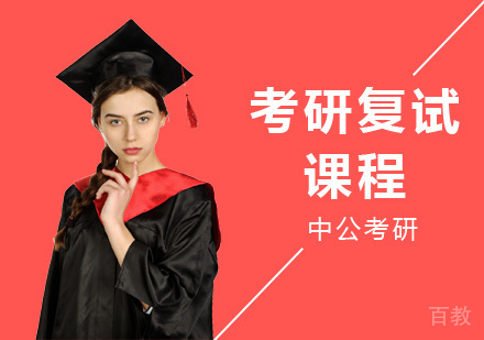 考研复试课程