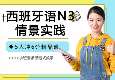 西班牙语N3情景实践