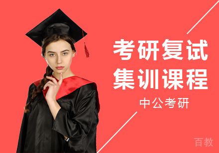 考研复试集训课程