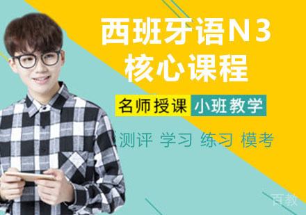 西班牙语N3核心课程