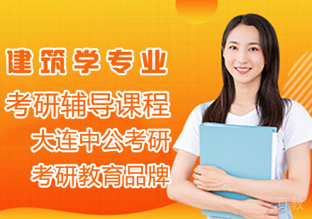 建筑学考研辅导课程