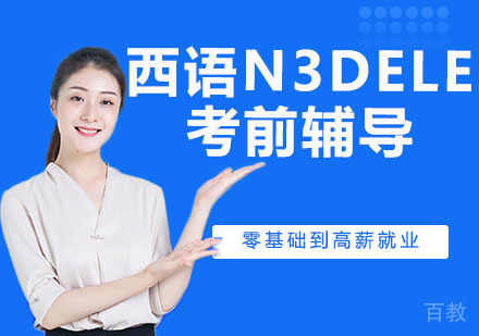 西班牙语N3DELE考前辅导