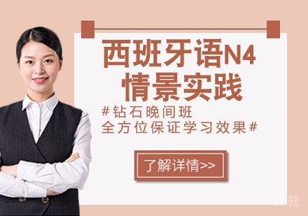 西班牙语N4情景实践
